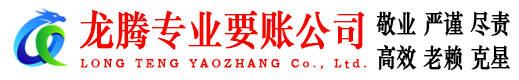 射阳龙腾收账公司